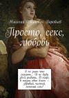 Книга Просто, секс, любовь автора Николай Воробьёв