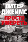 Книга Просто умереть автора Питер Джеймс