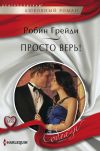 Книга Просто верь! автора Робин Грейди