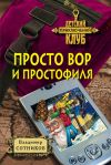 Книга Просто вор и простофиля автора Владимир Сотников