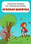 Книга Простое чтение на турецком языке. Красная Шапочка автора Алла Юрина