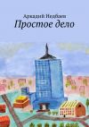 Книга Простое дело автора Аркадий Недбаев