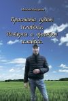 Книга Простота губит человека. История о простом человеке автора Михаил Ландихов М.Ю.