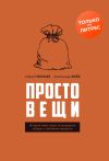 Книга Простовещи. История мира через легендарные товары и любимые продукты автора Сергей Минаев