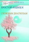 Книга Простой подход к сложным диагнозам. Оздоровление без лекарств автора Татьяна Сияна