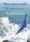 Книга Пространство безгранично: Возвращение автора Алина Грищук