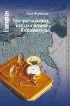 Книга Пространство и время в науках о человеке. Избранные труды автора Ольга Медушевская