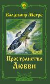 Книга Пространство любви автора Владимир Мегре