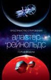 Книга Пространство Откровения. Город Бездны автора Аластер Рейнольдс