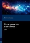 Книга Пространство вариантов. Стихи автора Лейла Чотчаева