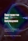 Книга Пространство вне воплощения. Современная регрессология. Add-Up технологии. Продвинутый курс автора Валентина Полякова