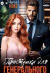 Обложка: Простушка для Генерального