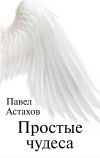 Книга Простые чудеса автора Павел Астахов