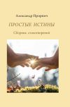 Книга Простые истины автора Александр Прорвич