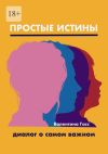 Книга Простые истины. Диалог о самом важном автора Валентина Гасс