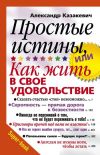 Книга Простые истины, или Как жить в свое удовольствие автора Александр Казакевич