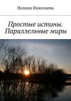 Книга Простые истины. Параллельные миры (сборник) автора Полина Николаева