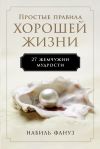 Книга Простые правила хорошей жизни: 27 жемчужин мудрости автора Набиль Фануз