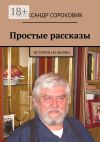 Книга Простые рассказы. Истории из жизни автора Александр Сороковик