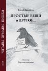 Книга Простые вещи и другое… Том 1 автора Юрий Даллакян