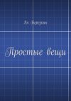 Книга Простые вещи автора Ян Берёзкин