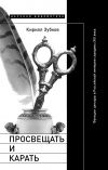 Книга Просвещать и карать. Функции цензуры в Российской империи середины XIX века автора Кирилл Зубков