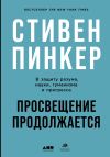 Книга Просвещение продолжается. В защиту разума, науки, гуманизма и прогресса автора Стивен Пинкер