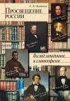 Книга Просвещение России. Взгляд западников и славянофилов автора Лариса Беленчук