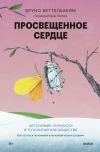 Обложка: Просвещенное сердце. Автономия личности…