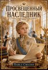 Обложка: Просвещенный наследник