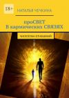 Книга Просвет в кармических связях. Числоплан отношений автора Наталья Чечкина