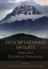 Книга Просветлённый бродяга. Жизнь и учения Патрула Ринпоче автора Матье Рикар