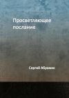 Книга Просветляющее послание автора Сергий Абрамик