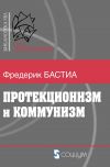Книга Протекционизм и коммунизм автора Фредерик Бастиа