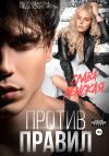Книга Против правил автора Слава Ленская