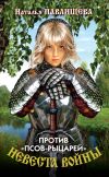 Книга Против «псов-рыцарей» автора Наталья Павлищева