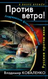 Книга Против ветра! Андреевские флаги над Америкой. Русские против янки автора Владимир Коваленко