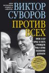 Книга Против всех автора Виктор Суворов