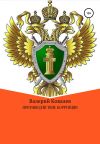 Книга Противодействие коррупции автора Валерий Ковалев