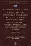 Книга Противодействие легализации (отмыванию) доходов, полученных преступным путем. Уголовно-правовые, уголовно-процессуальные и криминалистические аспекты автора А. Коляда