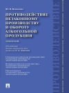 Книга Противодействие незаконному производству и обороту алкогольной продукции автора Юлия Вохмянина