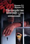 Книга Противодействие полиграфу и пути их нейтрализации автора Валерий Варламов