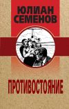 Книга Противостояние автора Юлиан Семёнов