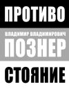 Книга Противостояние автора Владимир Познер