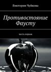 Книга Противостояние Фаусту. Часть первая автора Виктория Чуйкова