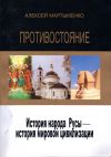 Книга Противостояние. История народа Русы – история мировой цивилизации автора Алексей Мартыненко