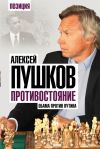 Книга Противостояние. Обама против Путина автора Алексей Пушков