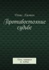 Книга Противостояние судьбе. День, которого не ждёшь автора Денис Кампен