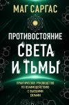 Обложка: Противостояние Света и Тьмы