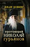 Книга Протоиерей Николай Гурьянов автора Ольга Рожнёва